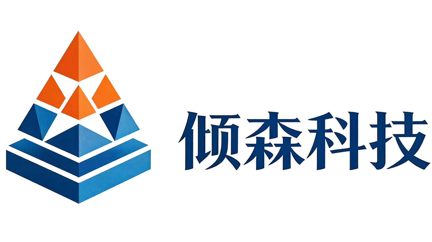 倾森科技